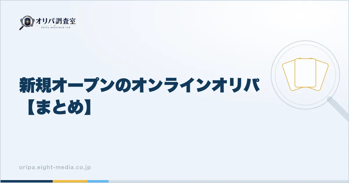新規オープンのオンラインオリパまとめ