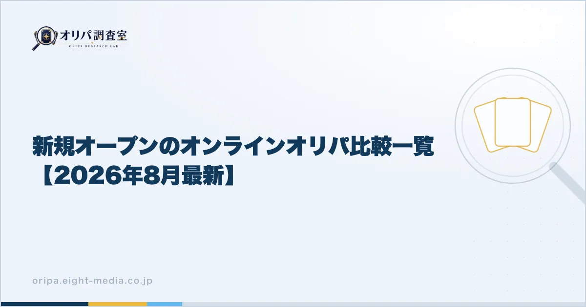 新規オープンのオンラインオリパ比較一覧【2026年9月最新】