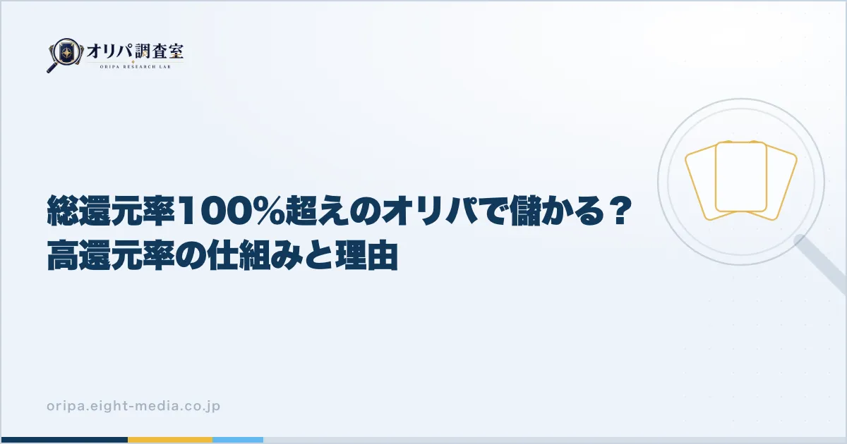 総還元率100%超えのオリパで儲かる？高還元率の仕組みと理由