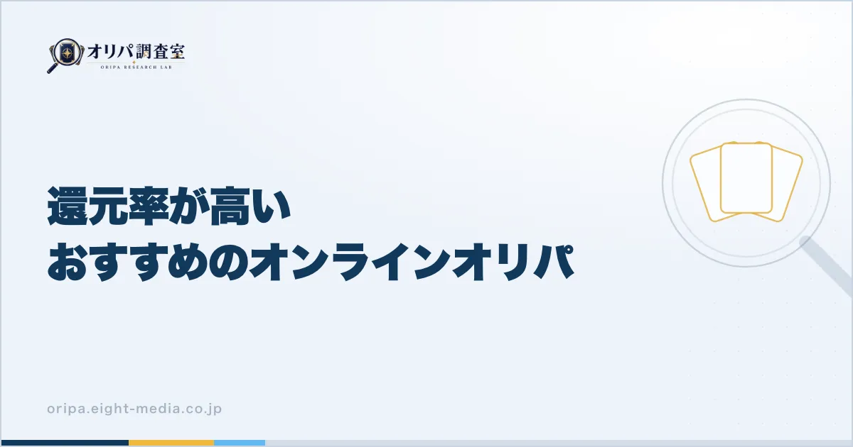 還元率が高いおすすめのオンラインオリパ