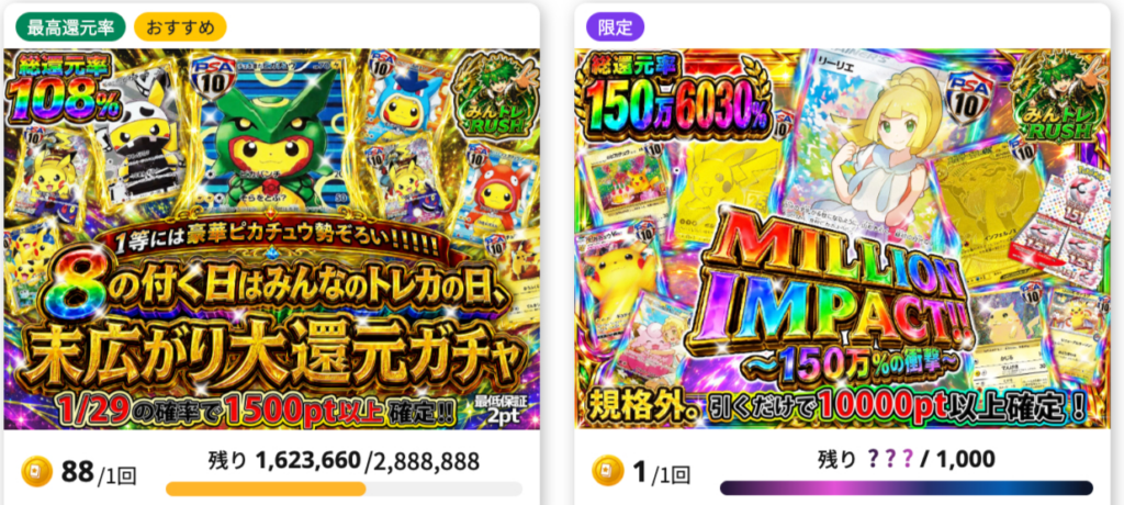 みんなのトレカの総還元率108%の末広がり大還元ガチャと150万6030%のMILLION IMPACT