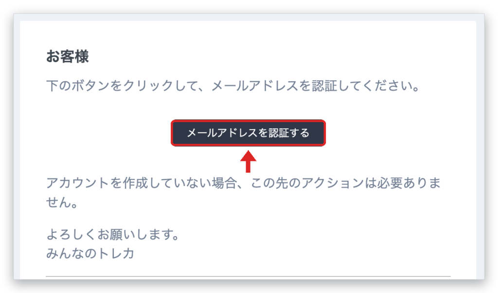 みんなのトレカから届いた認証メールのメールアドレスを認証するボタン