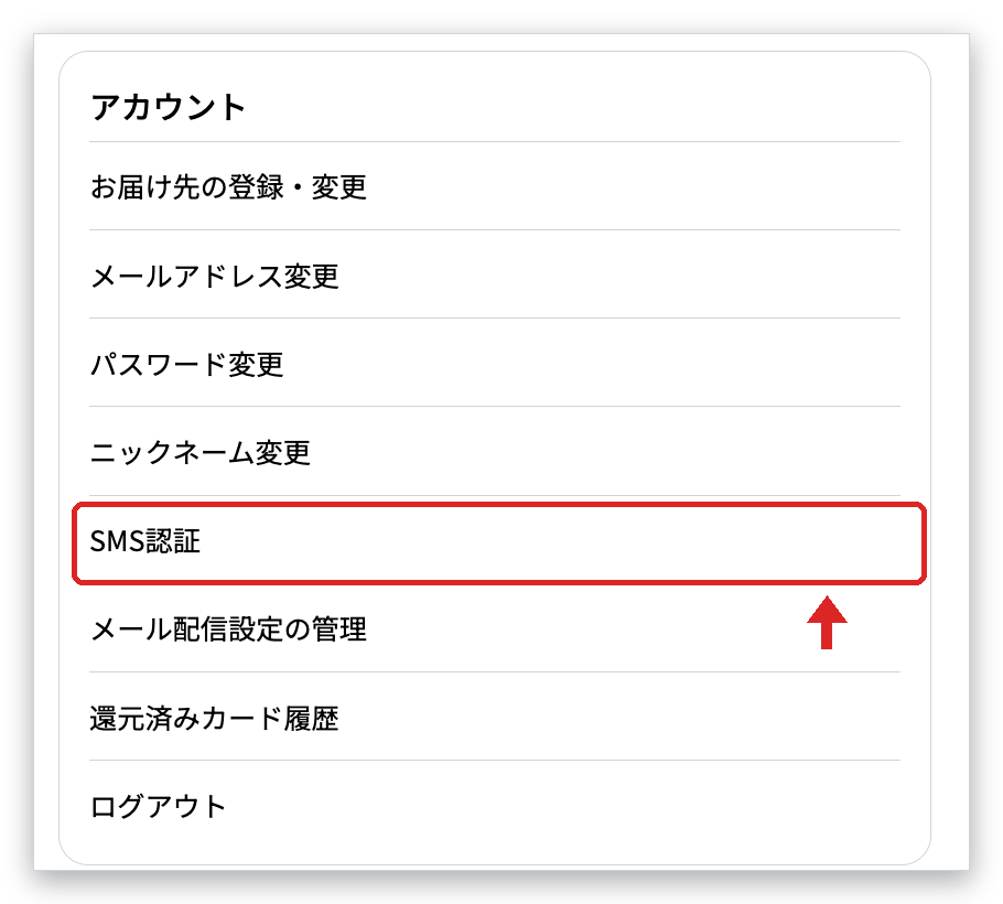 みんなのトレカのマイページのアカウント一覧にあるSMS認証
