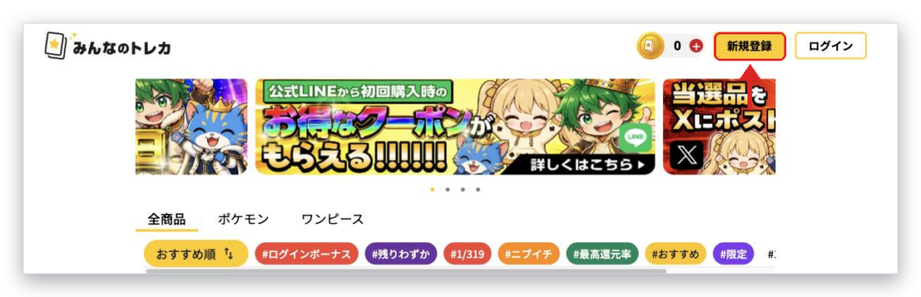 みんなのトレカの公式サイトで新規登録を押す
