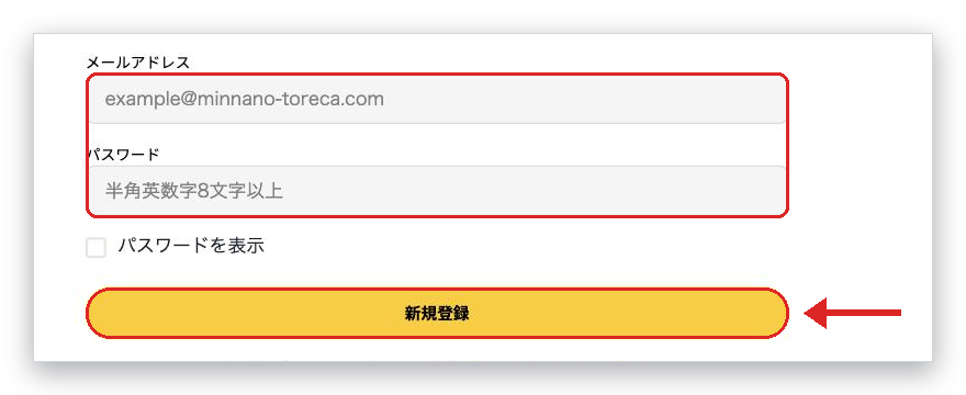 みんなのトレカの登録画面でメールアドレスとパスワードを入力する