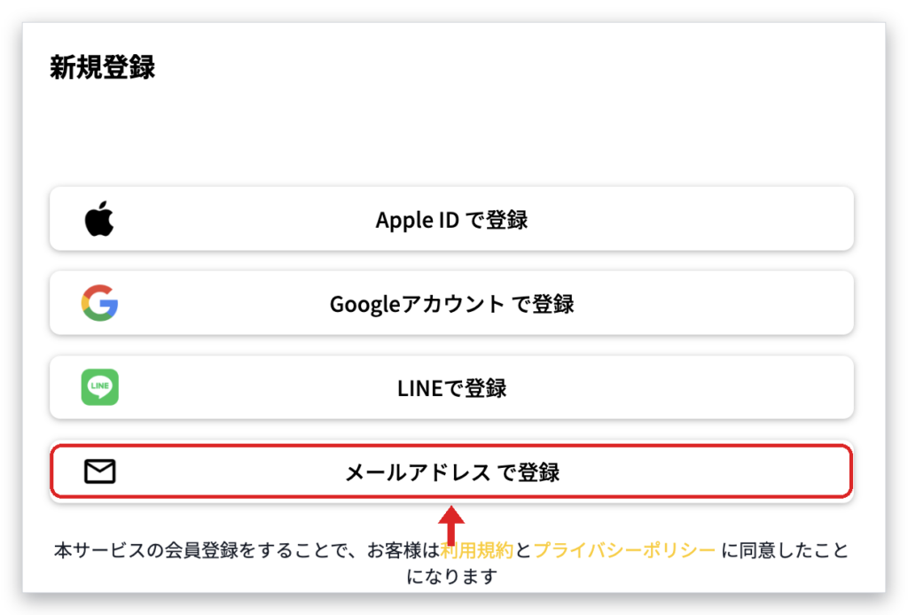 みんなのトレカの新規登録画面でメールアドレスで登録を選ぶ