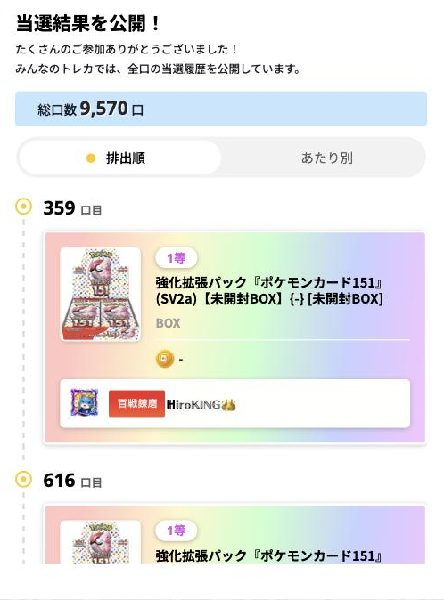 みんなのトレカの完売したオリパの当選結果画面