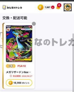 みんなのトレカの5ポイントのオリパで当たったメガリザードンXexのPSA10