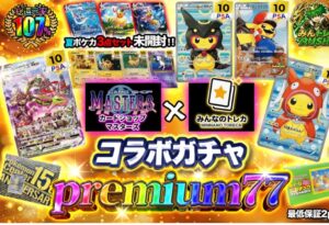 みんなのトレカとカードショップマスターズのコラボガチャの案内