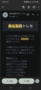 みんなのトレカから届いた発送完了メールと発送されたカードの一覧