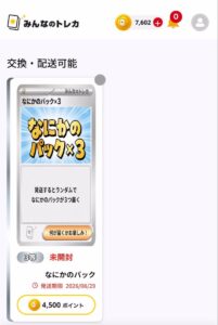 みんなのトレカの33ポイントの10連で当たったなにかのパック3つ
