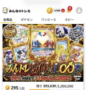みんなのトレカのみんトレ90%LOOPガチャの販売画面