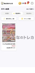 みんなのトレカの777%ガチャでミュウex SARのPSA10が当たった画面