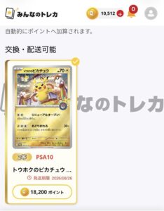 みんなのトレカで当たったトウホクのピカチュウのPSA10