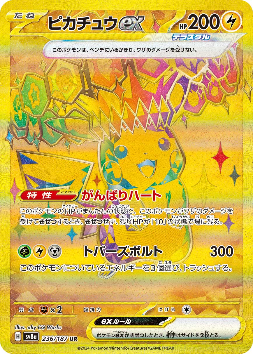 UR(ウルトラレア)のポケモンカード