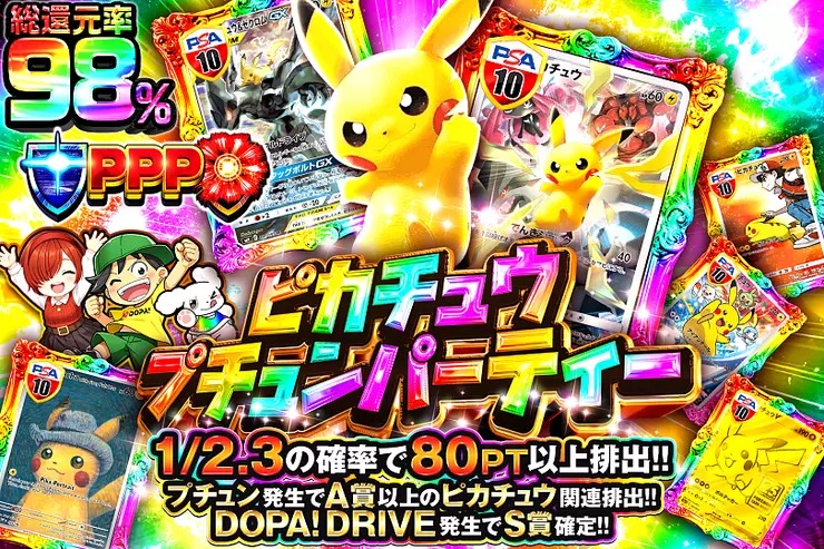 DOPA!オリパの総還元率98%のオリパ