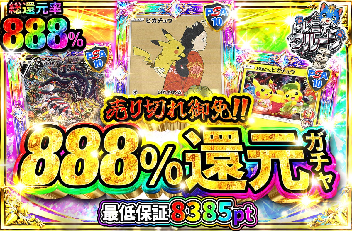 みんなのトレカの888%還元ガチャ