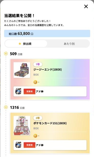 みんなのトレカの当選結果の公開画面