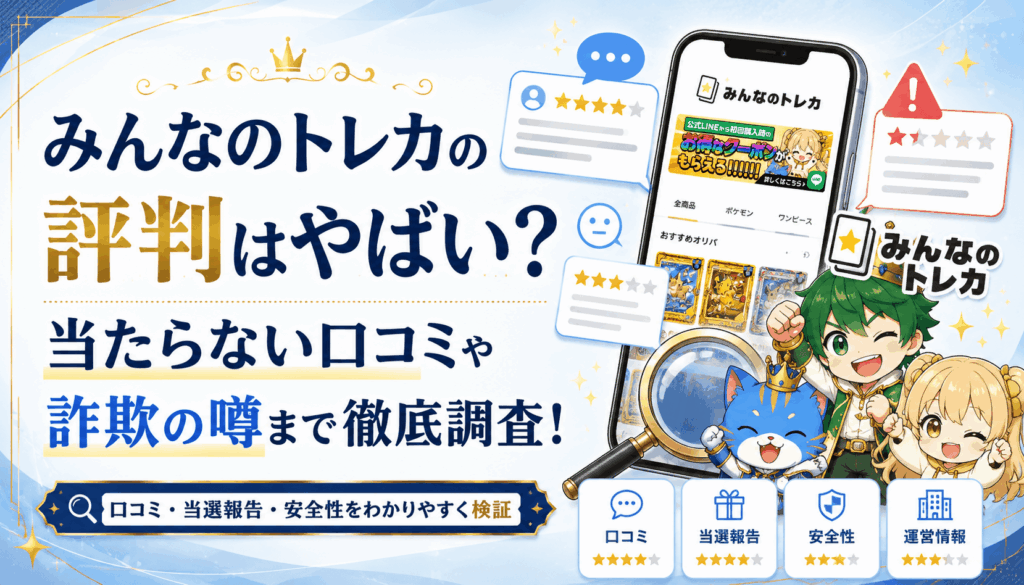 みんなのトレカの評判はやばい？当たらない口コミや詐欺の噂まで徹底調査！