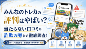 みんなのトレカの評判はやばい？当たらない口コミや詐欺の噂まで徹底調査！